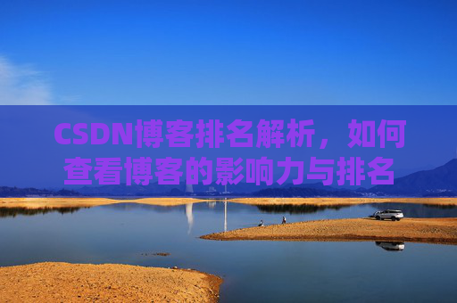 CSDN博客排名解析，如何查看博客的影响力与排名